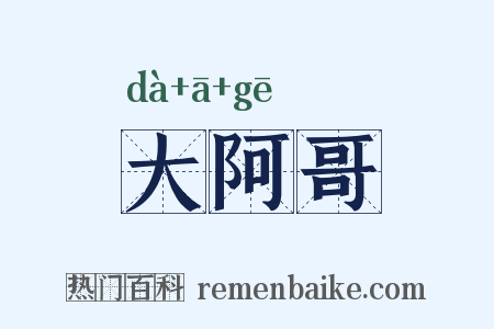 大阿哥是什么意思的图片